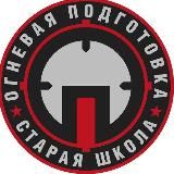 Огневая подготовка