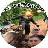 Про Вишерских Ребят🔥