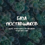 БАЗА ПОСТАВЩИКОВ КОНТАКТЫ ПОСРЕДНИКОВ