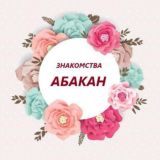 ЗНАКОМСТВА|АБАКАН