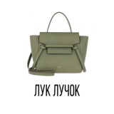 ЛУК ЛУЧОК | СУМКИ ЖЕНСКИЕ
