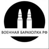Военная барахолка РФ🇷🇺
