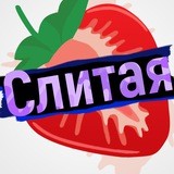Сливы Слитых Шкур 🍒