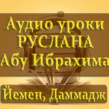 Курс по акыде (Аудио)