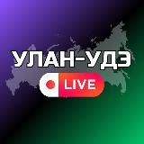 Улан-Удэ Онлайн