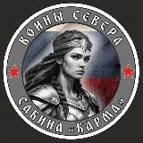 КАРМА | Воины Севера | СВО 🇷🇺