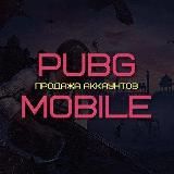 ПАБГ МОБАИЛ АККАУНТЫ