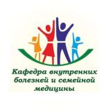 Кафедра внутренних болезней и семейной медицины
