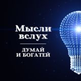 Мысли в Слух...