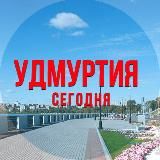 Удмуртия сегодня