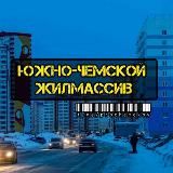 Южно-Чемской / Северо-Чемской / Просторный / Матрёшкин двор