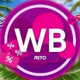 Скидки на Вайлдберриз Находки Вб