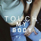 Трогай моё тело👅