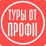 TOPTOUR.PRO | Туры От Профи🏝
