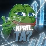 крип..та?
