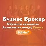 Дмитрий Котов // Продажа бизнеса // Обучение бизнес брокеров // Канал
