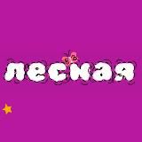 ЛЕСНАЯ ВОЛНА