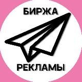 БИРЖА РЕКЛАМЫ 🚀