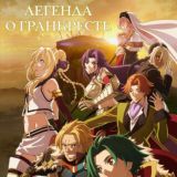 Легенда о Гранкресте