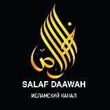 SALAF DAAWAH