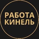 Вакансии в Кинеле