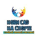Нови Сад на спорте