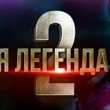 Фильм Я легенда 2
