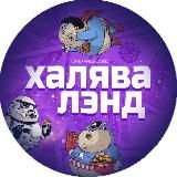 🏖Халявалэнд 🎡