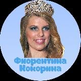 Фиорентина Кокорина