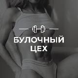 Булочный цех