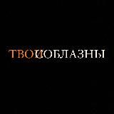 ТВОИ СОБЛАЗНЫ
