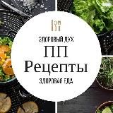 Рецепты ПП - просто и быстро