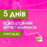 Летний Фитнес Марафон ФОРМЫ В НОРМУ