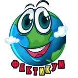 ФактикУм