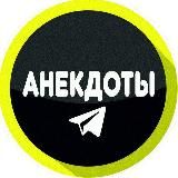 Анекдоты из России