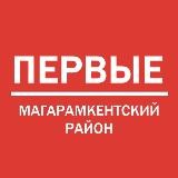 Движение первых | Магарамкентский район