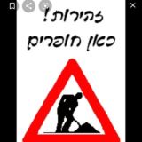 חפירות זה החיים