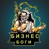 БИЗНЕС БОГИ