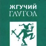 Жгучий Глагол