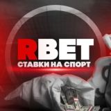 RBETS | СТАВКИ НА СПОРТ