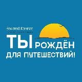 ЗОЛОТОЙ КОМПАС | Туры из Перми