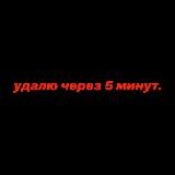 Удалю через 5 минут