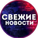 Свежие Новости | News