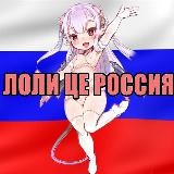 Loli це РОССИЯ Main