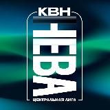 Центральная лига КВН «НЕВА»