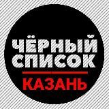 Чёрный список ⚫ Казань