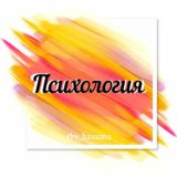 Психология