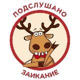 Подслушано | Заикание