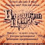 Блядский Цирк Васи Малюка