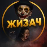 ЖИЗАЧ НОВОСТИ 18+